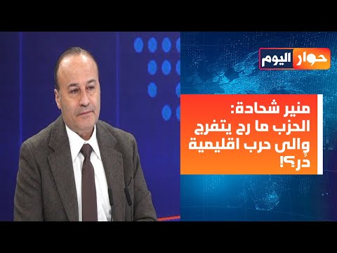 منير شحادة وقنبلة من العيار الثقيل: عُرض على الحزب التعاون صورياً شمال الليطاني والعدو لن ينتظر!