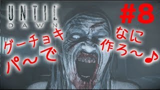 Until Dawn 惨劇の山荘　ついに愛の告白。シチュエーション最悪【実況＃8】