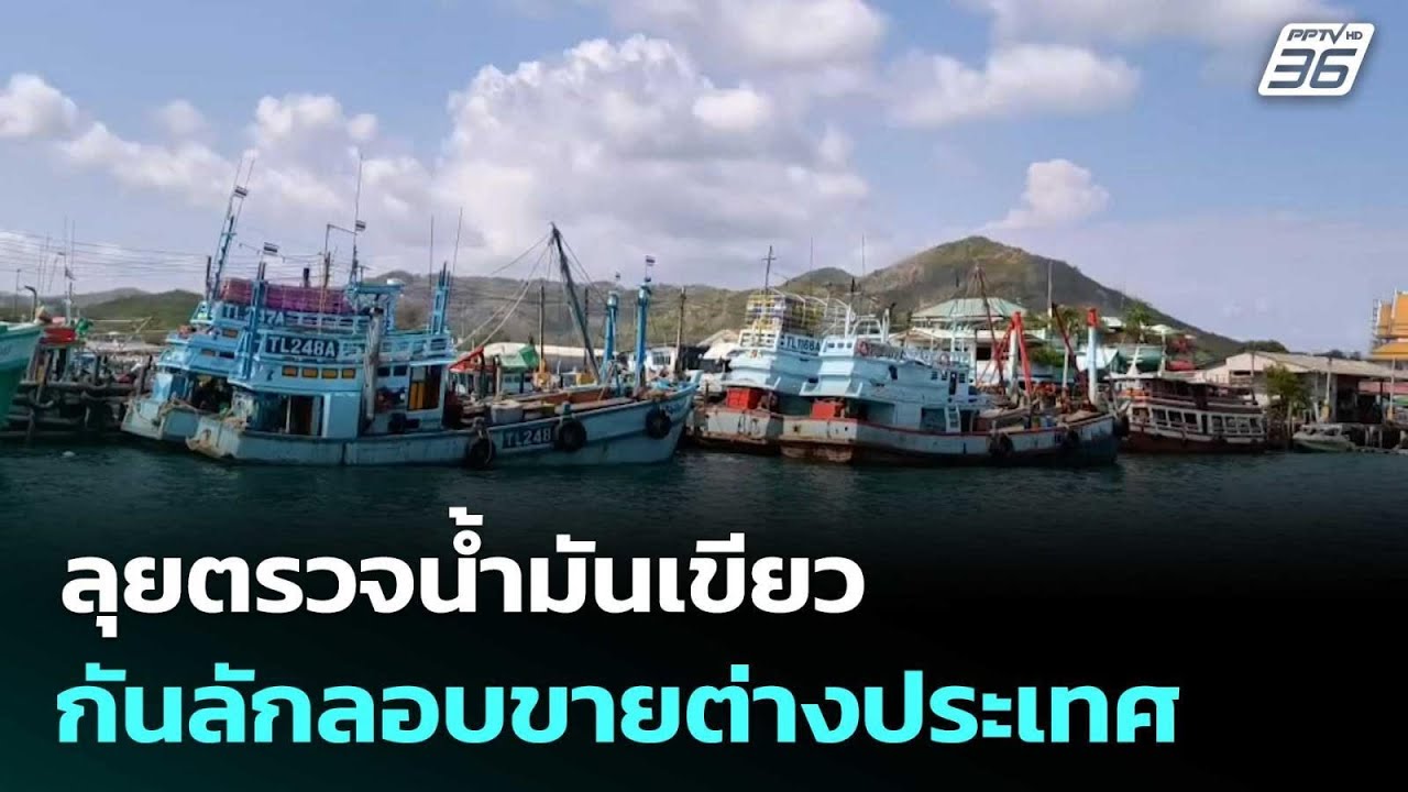 รมว.ยุติธรรม ลุยตรวจน้ำมันเขียว กันลักลอบขายต่าง?