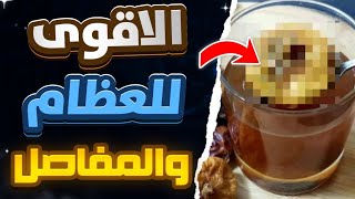 خلي عظمك حديد🔥أهم فاكهة في العالم لتقوية العظام والمفاصل والعمود الفقري والركبتين والأربطة والغضاريف