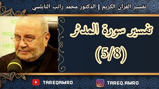 د.محمد راتب النابلسي - تفسير سورة المدثر ( 5 \ 8 )