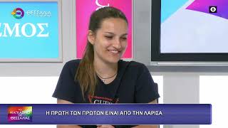 Η ΠΡΩΤΗ ΤΩΝ ΠΡΩΤΩΝ ΕΙΝΑΙ ΑΠΟ ΤΗΝ ΛΑΡΙΣΑ_ΙΩΑΝΝΑ ΠΑΠΑΚΩΣΤΑ 26 06 2026