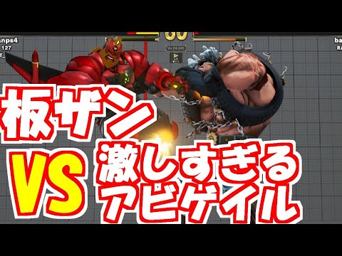 【ストV】【itazan】殺られる前に殺れ！な二人 板橋ザンギエフVSアビゲイル 他VSアルマス ナッシュ