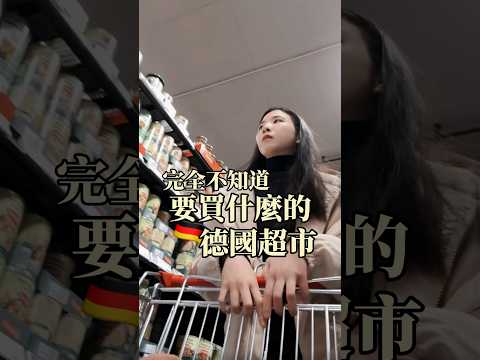完全不知道要買什麼的🇩🇪德國超市