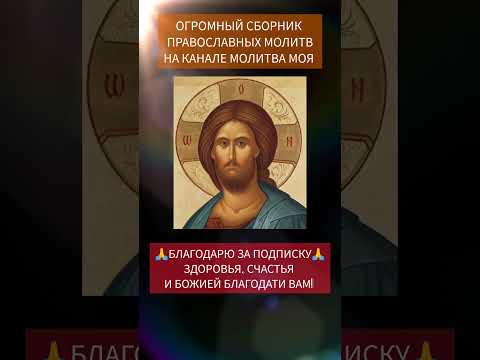 СИЛ И ЗДОРОВЬЯ ТОМУ, КТО ПОСЛУШАЕТ ЭТУ МОЛИТВУ. ПРАВОСЛАВНЫЕ МОЛИТВЫ. МОЛИТВА