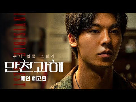 [만천과해] 메인 예고편