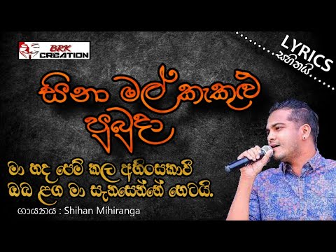 Sina Mal Kakulu Pubuda | සිනා මල් කැකුලු පුබුදා(With Lyrics) | Shihan Mihiranga | BRK Creation