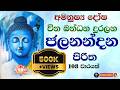 මහා ජලනන්දන පිරිත 108 වාරයක් Maha Jalanandana Piritha 108 