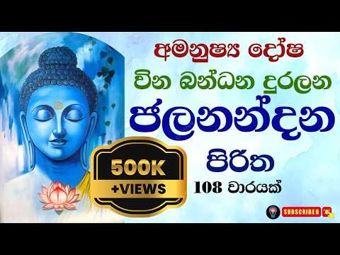 මහා ජලනන්දන පිරිත 108 වාරයක් Maha Jalanandana Piritha 108 Times Warayak