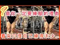 9個你一定要練腿理由❗️看完只怪自己練得太少💢腿部健身訓練分享｜私人健身教練Francis Lam