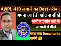 AWPL में आईडी लगाना सीखिए I क्या है बेहतर �