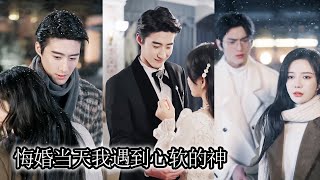 她為之付出一切的男人卻娶了閨蜜，萬念俱灰後她喝酒買醉，竟意外和京圈大佬一夜情，醒來後她藏起孕肚一躲就是7年，卻不知總裁在國內找瘋了，7年後回國剛下飛機就被總裁擄回家：該對我負責了，夫人！QRDJ