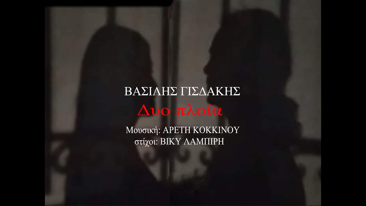 Βασίλης Γισδάκης - Δυο Πλοία - (Α.Κοκκίνου - Β.Λαμπίρη)