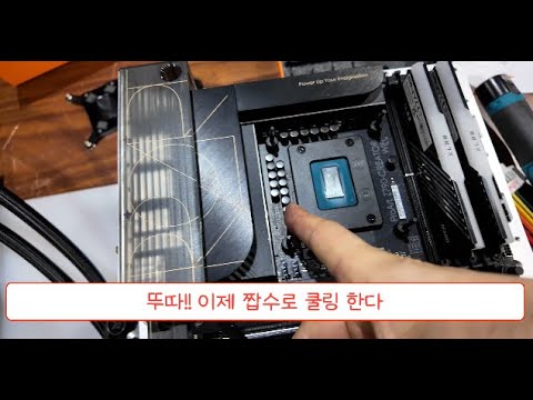 뚜따! 이제 짭수로 쌉가능! + EK 다이렉트다이+워터블럭+EK-Nucleus AIO CR360 Direct Die D-RGB - 1700