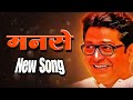 MNS NEW SONG 2023 GUDHI PADAVA MELAVA MNS 2023