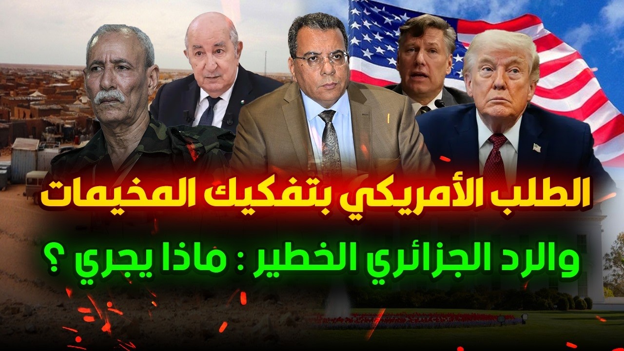الطلب الامريكي بتفكيك مخيمات تندوف | والرد الجزائري الخطير : ماذا يجري؟