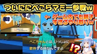 ついにトモコレにぺこらマミー参戦で、ゲーム内でも親子すぎるやり取りをする兎田家ww【ホロライブ切り抜き/兎田ぺこら】