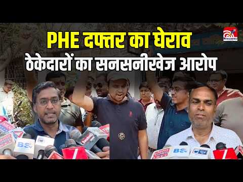 Ambikapur PHE protest: PHE दफ्तर का घेराव, ठेकेदारों का सनसनीखेज आरोप