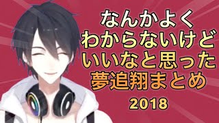【2018年】夢追翔のいいところまとめ【にじさんじ切り抜き】