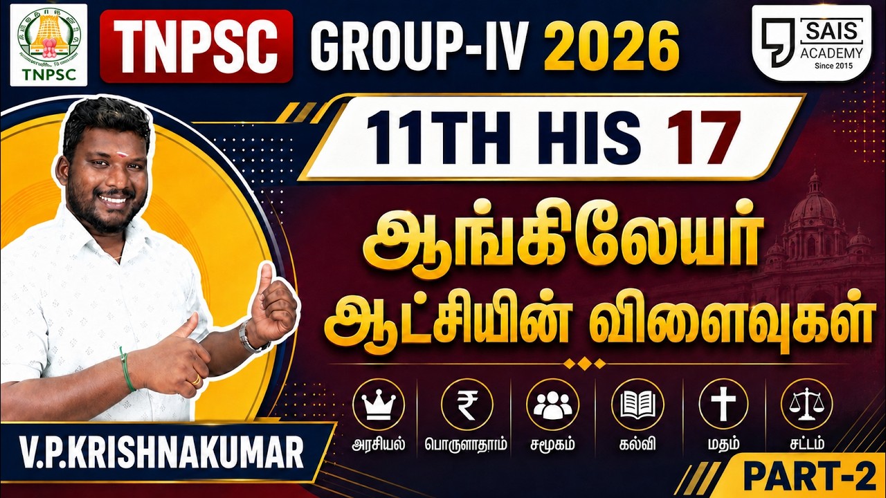 11TH HIS 17 💥ஆங்கிலேயர் ஆட்சியின் விளைவுகள் PART-2🔥SAIS TEAM