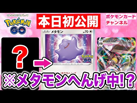 『ポケカ』新弾「Pokémon GO」に驚きの仕掛け―表面のシールを剥がせば…「メタモン」だー！ | インサイド