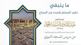 صورة ما ينبغي على المسلم قصده من الجماع | الشيخ عبدالقادر شيبة الحمد رحمه الله (288)