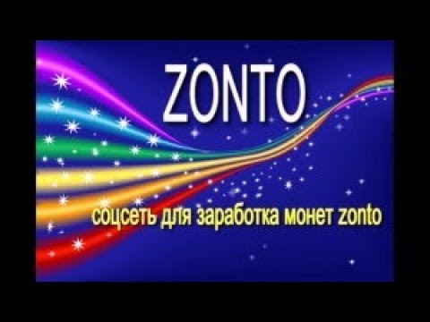 Социальная сеть ZONTO которая платит.