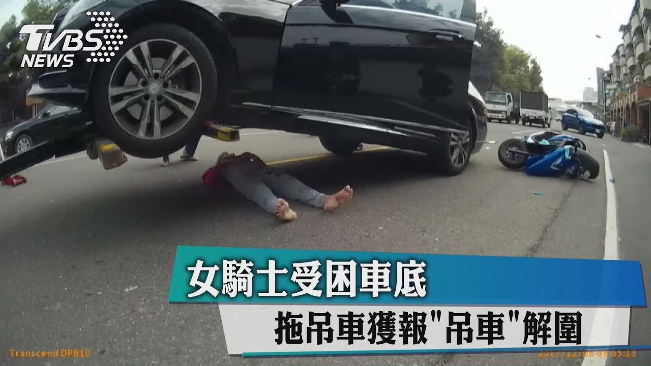 女騎士受困車底　拖吊車獲報「吊車」解圍
