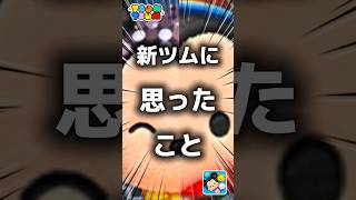 【ツムツム】新ツムに思ったこと。#ツムツム #新ツム #プーさん