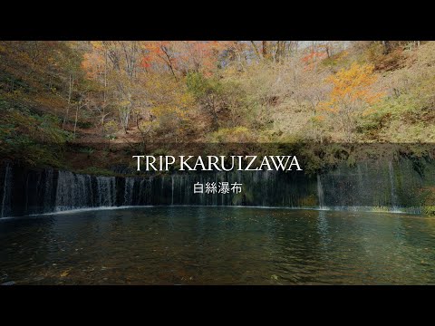【TRIP KARUIZAWA】白絲瀑布