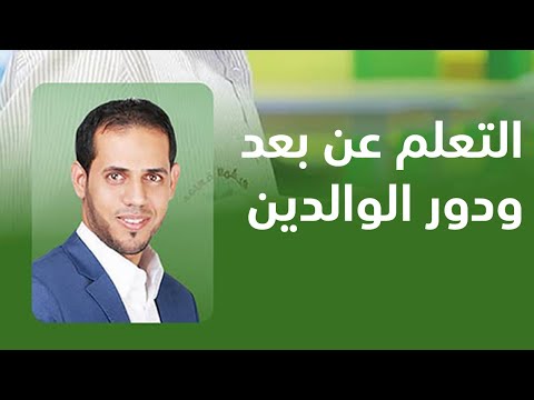 , title : 'التعلم عن بعد ودور الوالدين | أ. محمود حمدان | جمعية إسكان عالي الخيرية'