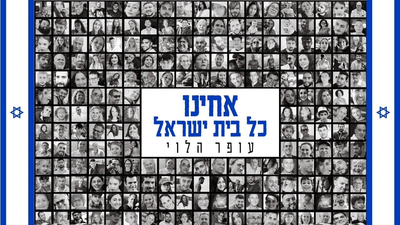 הנתונים בצרה | עופר הלוי מחדש את | אחינו כל בית ישראל‎ | צפו