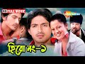 HERO NO 1 FULL BENGALI MOVIE হিরো নং ১ Rishi Priya Bangla Movie 2025 Shemaroo Movies