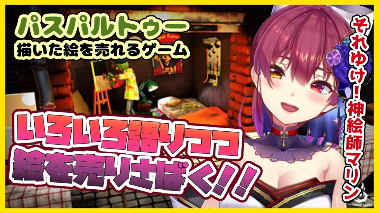 【パスパルトゥー】語りながらお絵かき💘神絵でボロ儲け💰【ホロライブ/宝鐘マリン】