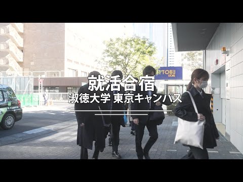 社会福祉学科 【淑徳大学】就活合宿 東京キャンパス ダイジェストver
