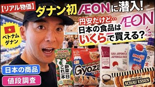 【リアル物価】ダナン初AEONに潜入!円安だけど日本の食品はいくらで買える?
