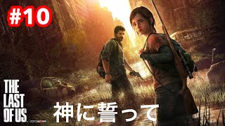 THE LAST OF US REMASTERED 上級　#10　ラスト　神に誓って
