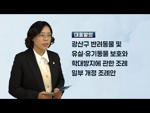 김명숙 광산구의원 「광주광역시 광산구 반려동물 및 유실·유기동물 보호와 학대방지에 관한 조례 일부 개정 조례안」