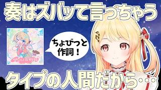 「You＆合図」作詞の話 / エゴを抱える奏。【音乃瀬奏/ホロライブ切り抜き】