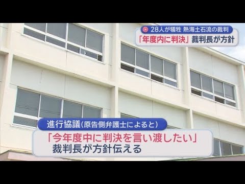 YouTube Video ２０２６年度末までに判決が言い渡される見通し　熱海土石流災害の遺族らが静岡県や熱海市などに損害賠償を求めている裁判