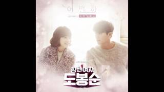 STANDING EGG - 어떨까 (How Would It Be)  [힘쎈여자 도봉순 OST Part.3]