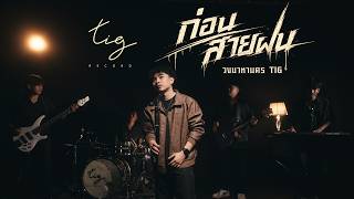 ก่อนสายฝน – มาหานคร