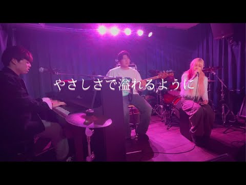 やさしさで溢れるように/juju【cover】