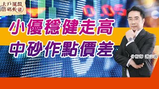 小優穩健走高 中砂作點價差 (圖)
