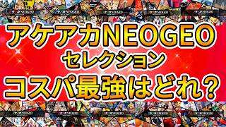 アケアカNEOGEOセレクション コスパ最強はどれ!?