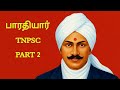 பாரதியார் Part 2 BHARATHIYAR பொதுத்தமிழ் TNPSC PATH FINDER