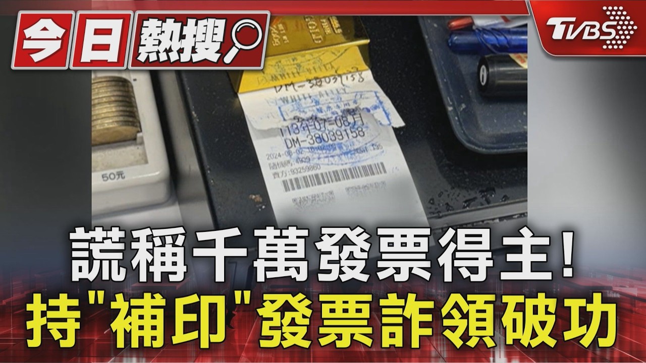 千萬發票無人領 高雄男動歪腦筋「騙店家補印」闖銀行詐領慘了