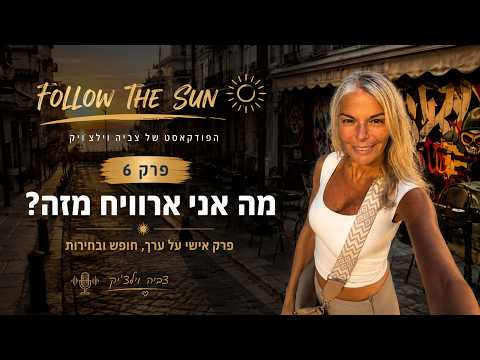 מה אני ארוויח מזה