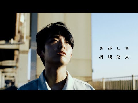 折坂悠太 - さびしさ (Official Music Video) / Yuta Orisaka - Sabishisa