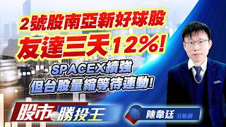 2號股南亞新好球股友達三天12% ! SPACEX續強但台股量縮等待連動 !#南亞 #友達 #大立光 #聯電 #南亞科 #昇達科｜股市勝投王｜陳韋廷 (圖)